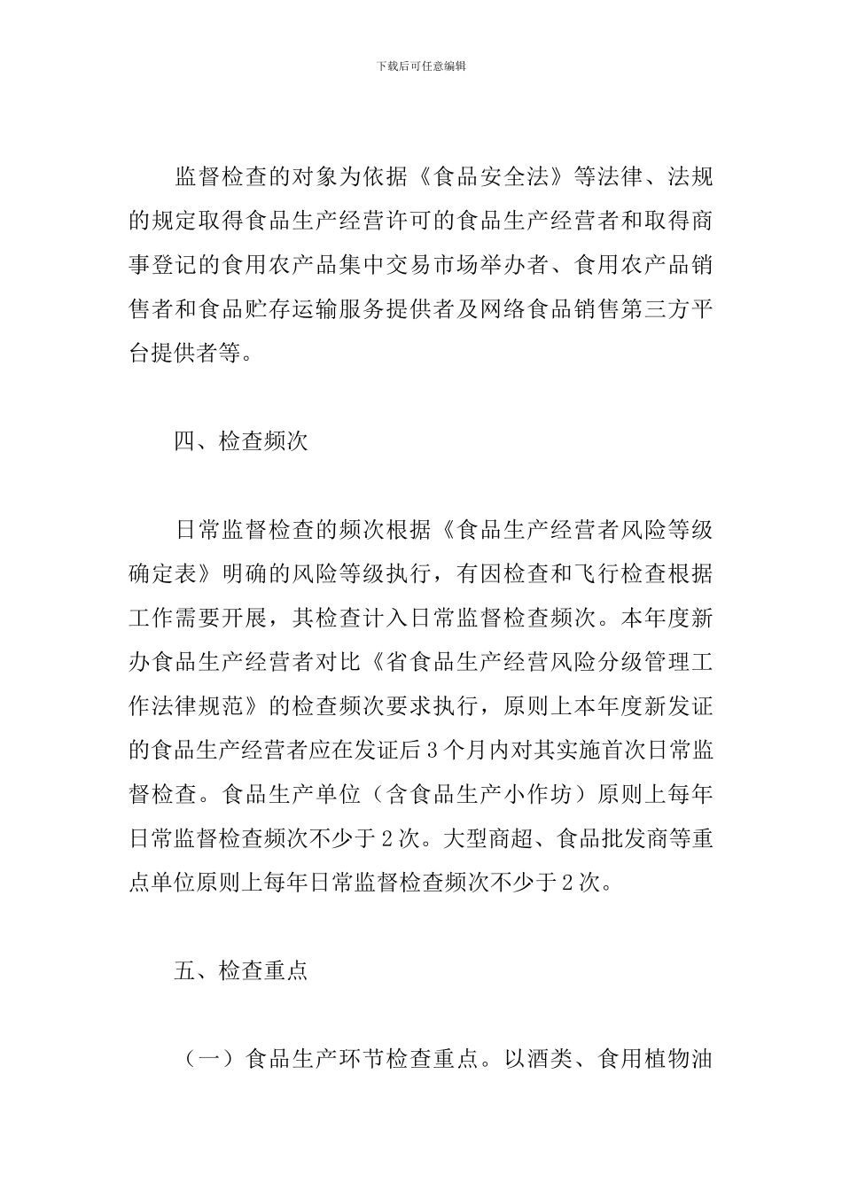 2024年食品安全日常监督检查计划_第3页