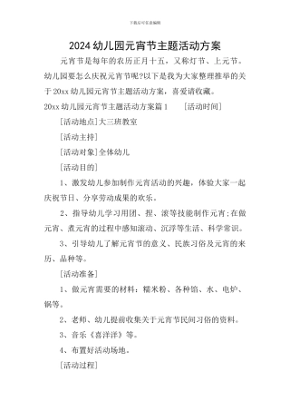 2024幼儿园元宵节主题活动方案