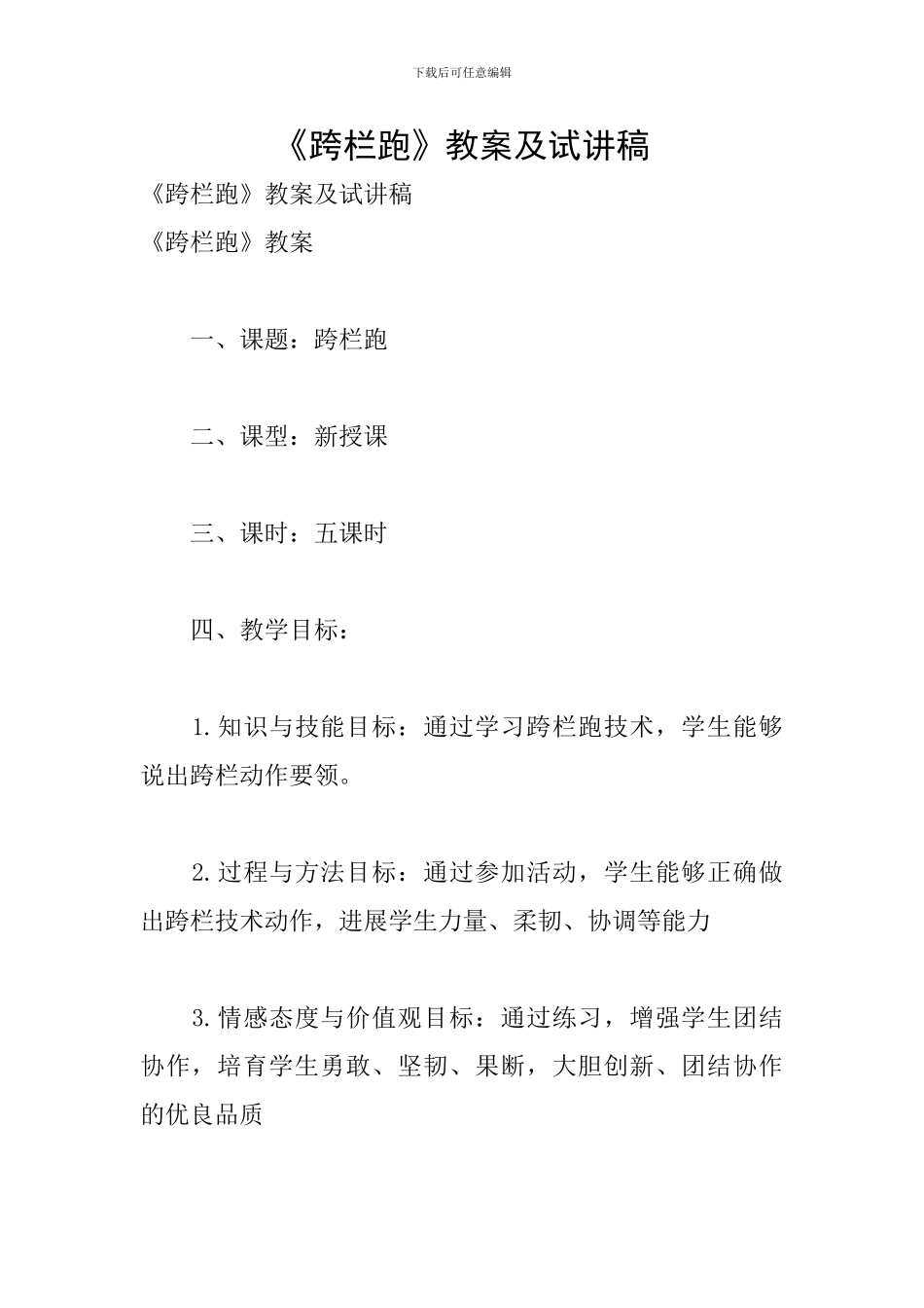 《跨栏跑》教案及试讲稿_第1页
