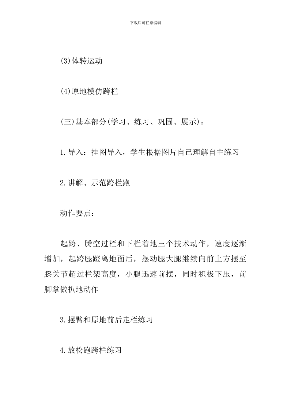 《跨栏跑》教案及试讲稿_第3页