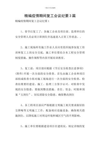 精编疫情期间复工会议纪要3篇