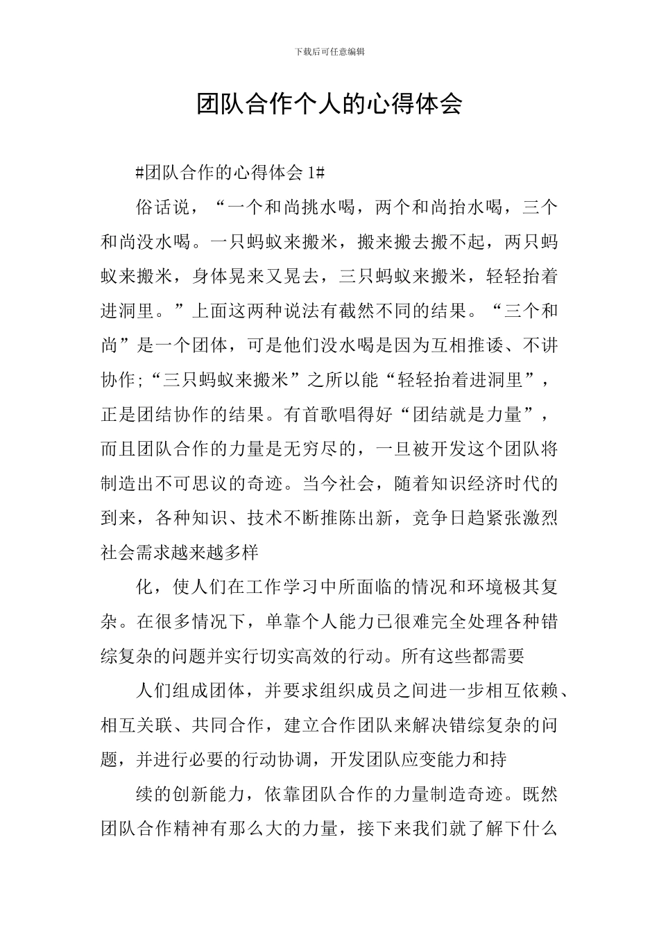 团队合作个人的心得体会_第1页