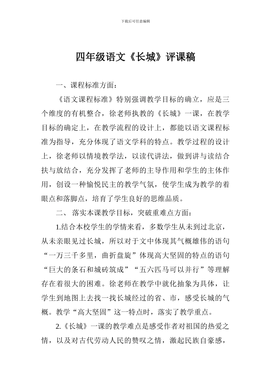 四年级语文《长城》评课稿_第1页