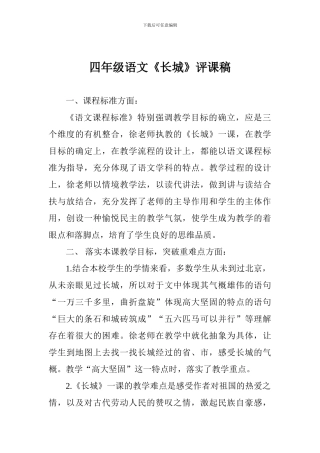 四年级语文《长城》评课稿