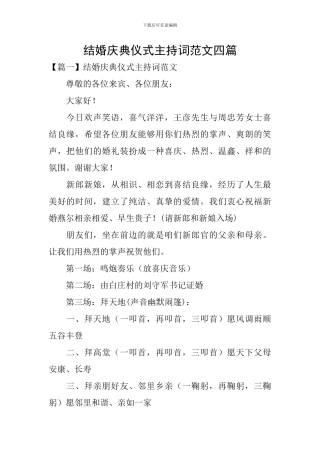结婚庆典仪式主持词范文四篇