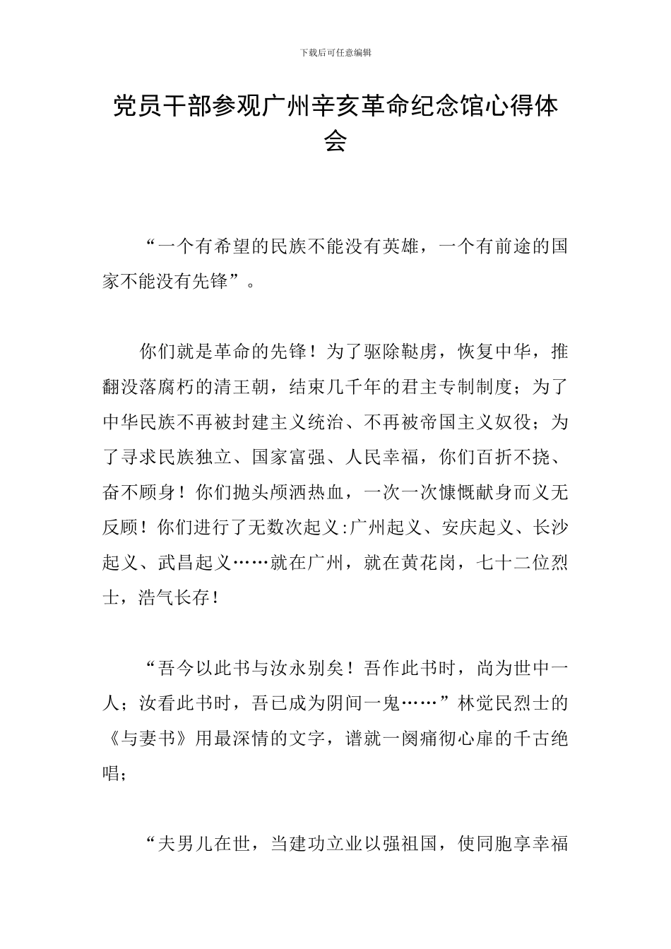 党员干部参观广州辛亥革命纪念馆心得体会_第1页