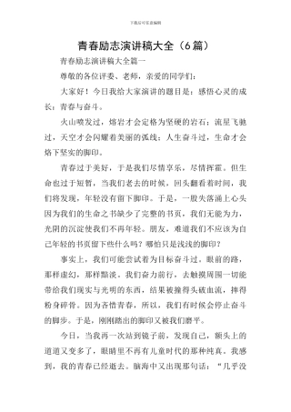 青春励志演讲稿大全