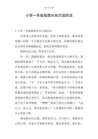 小学一年级我想对自己说的话