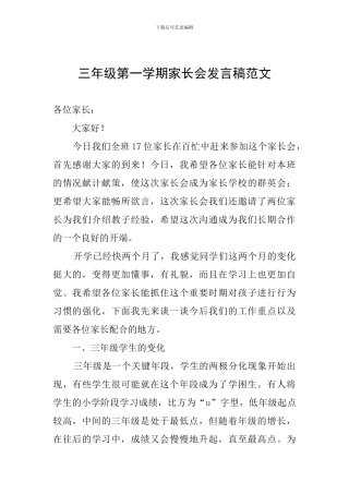 三年级第一学期家长会发言稿范文
