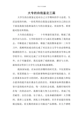 大专的自我鉴定三篇