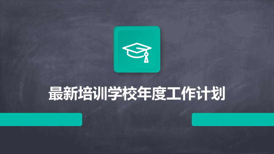最新培训学校年度工作计划_第1页
