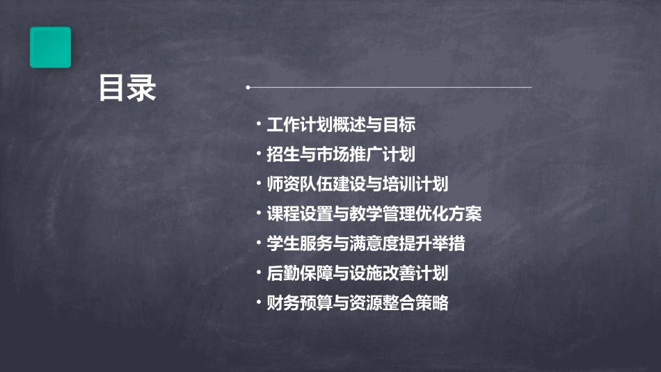 最新培训学校年度工作计划_第2页