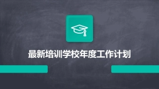 最新培训学校年度工作计划