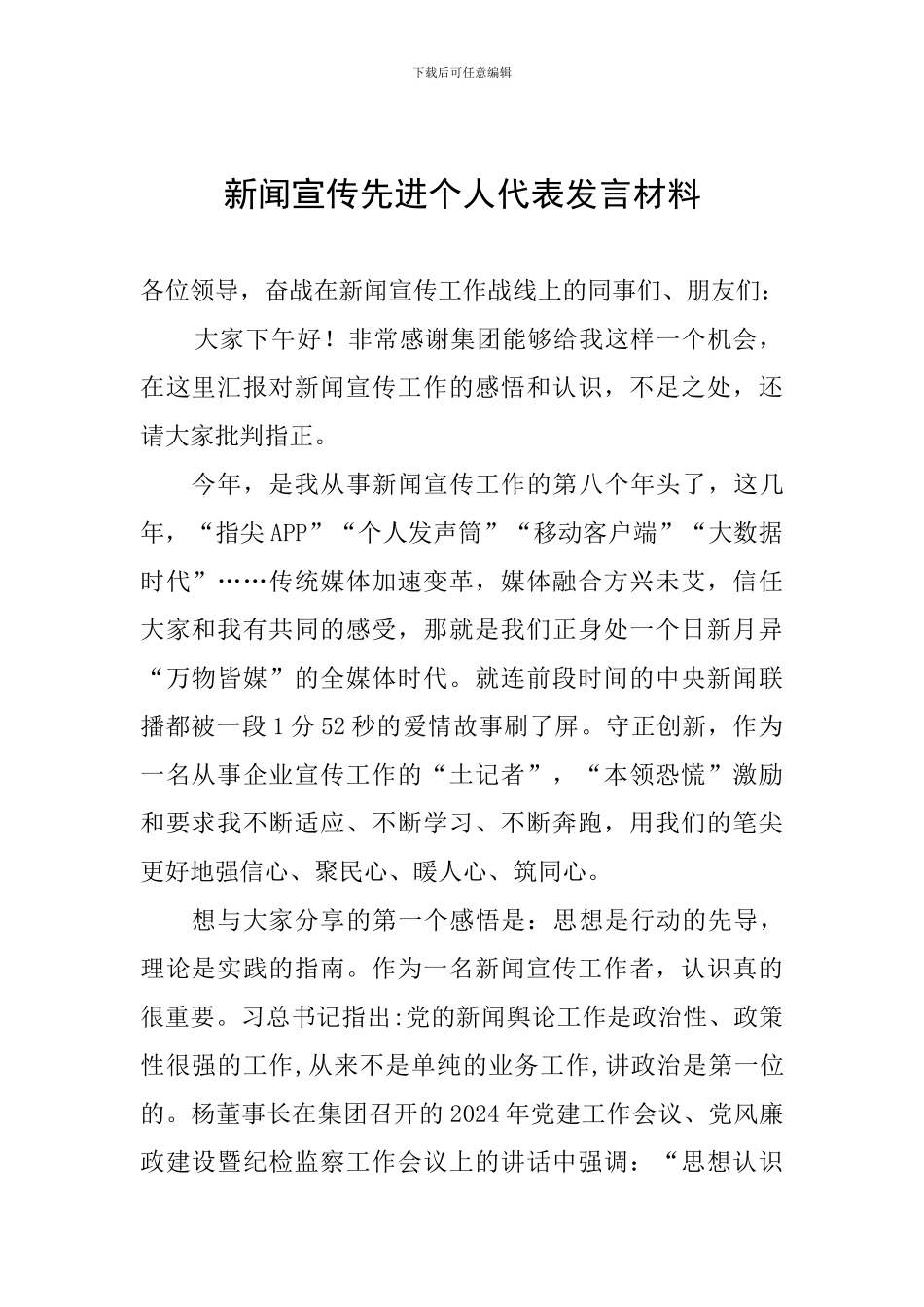 新闻宣传先进个人代表发言材料_第1页