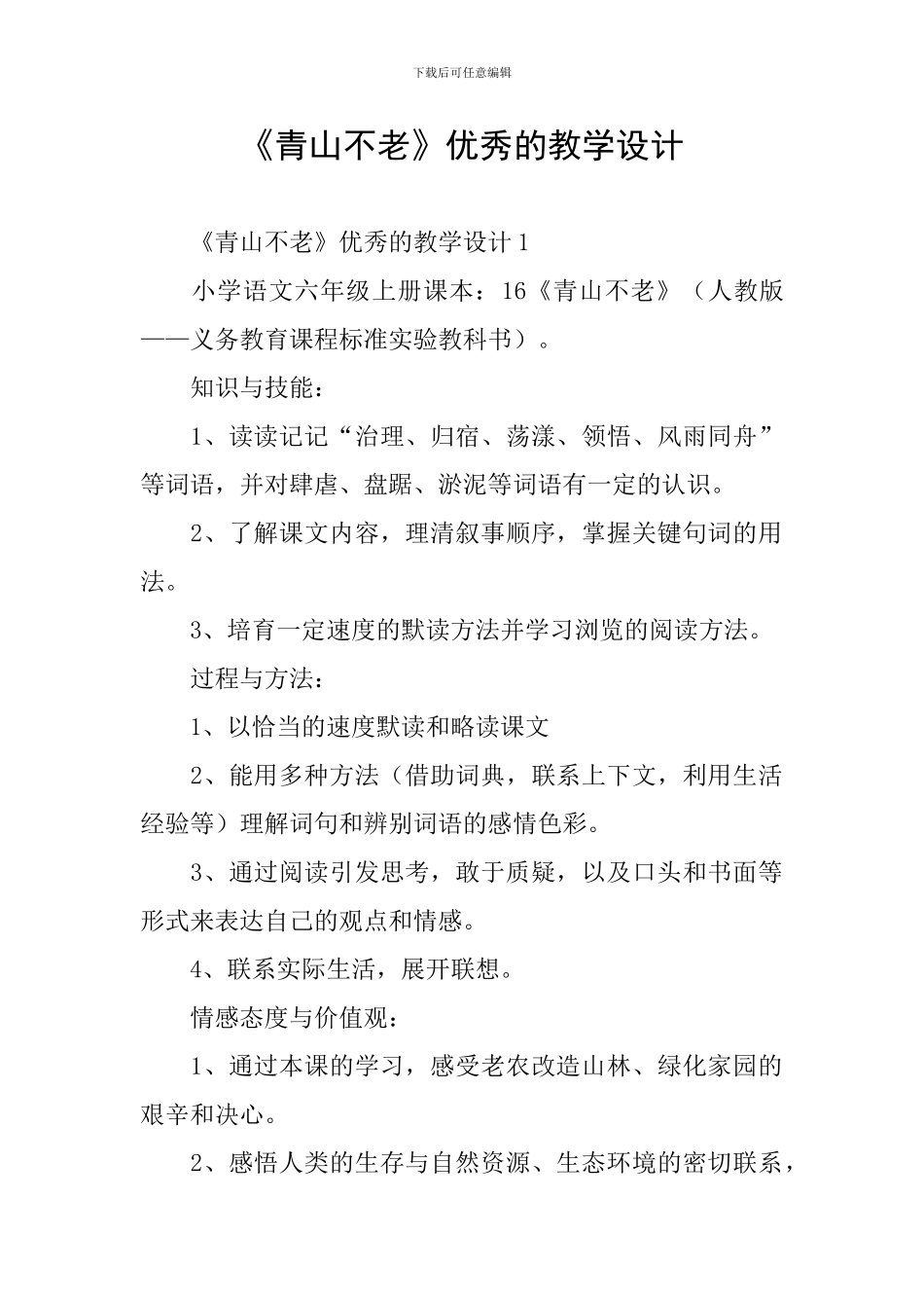《青山不老》优秀的教学设计_第1页