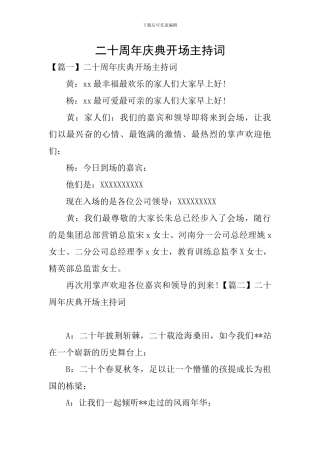 二十周年庆典开场主持词