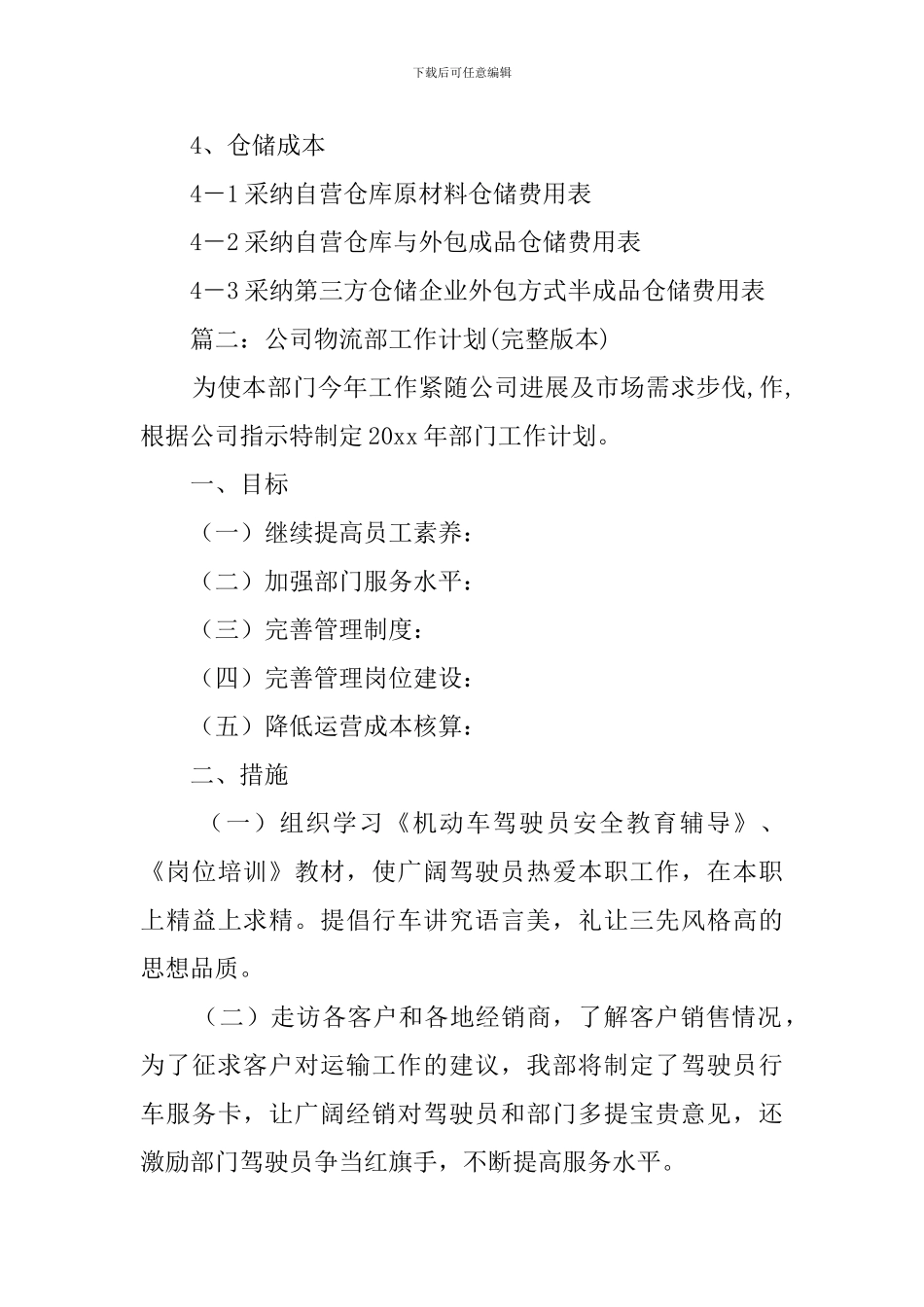 物流公司工作计划_第3页