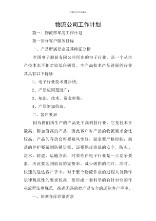 物流公司工作计划