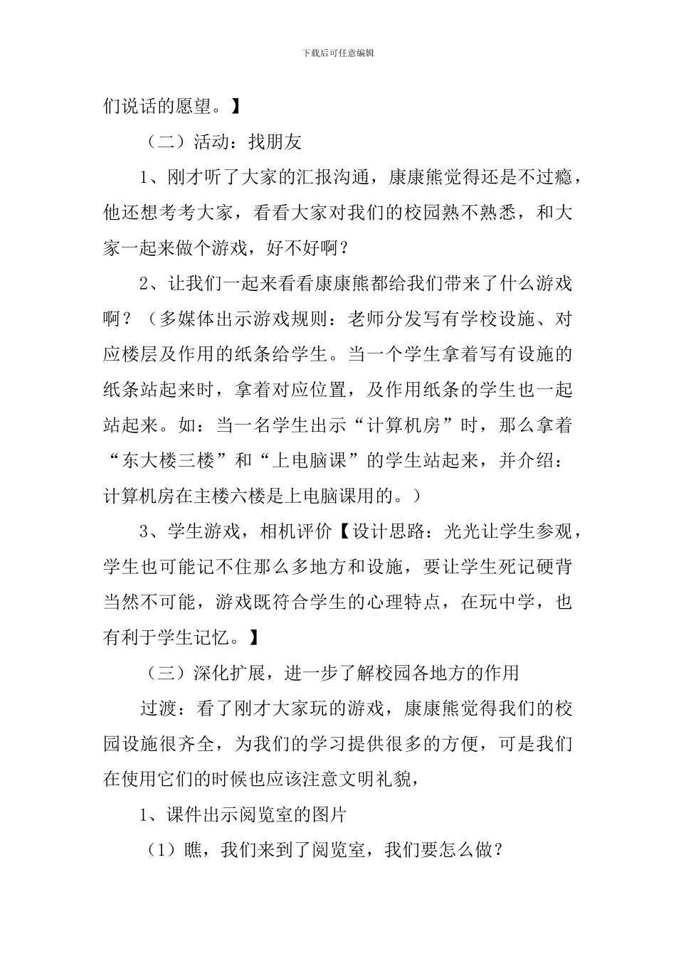 小学一年级上册思想品德教案《我们的校园》_第2页