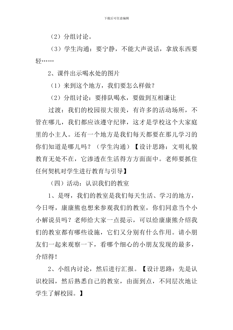 小学一年级上册思想品德教案《我们的校园》_第3页