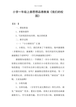 小学一年级上册思想品德教案《我们的校园》