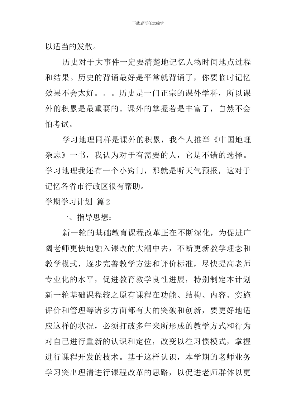 实用的学期学习计划范文集锦6篇_第3页