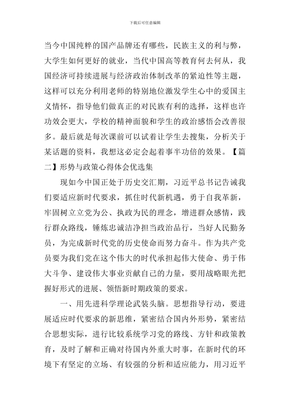 形势与政策心得体会优选集_第3页