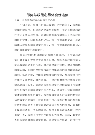 形势与政策心得体会优选集
