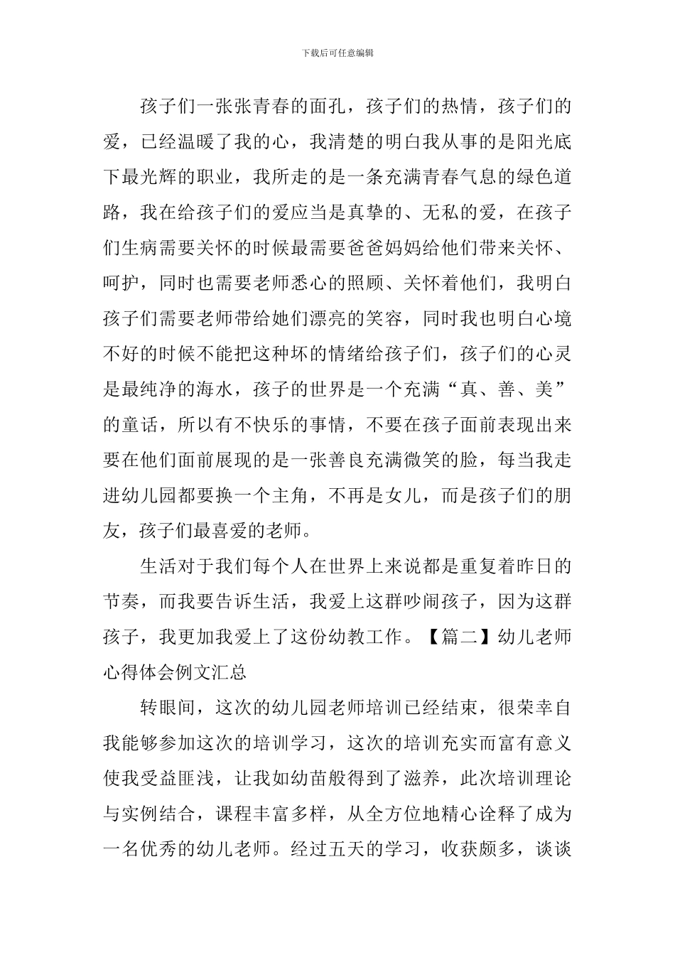 幼儿教师心得体会例文汇总_第2页