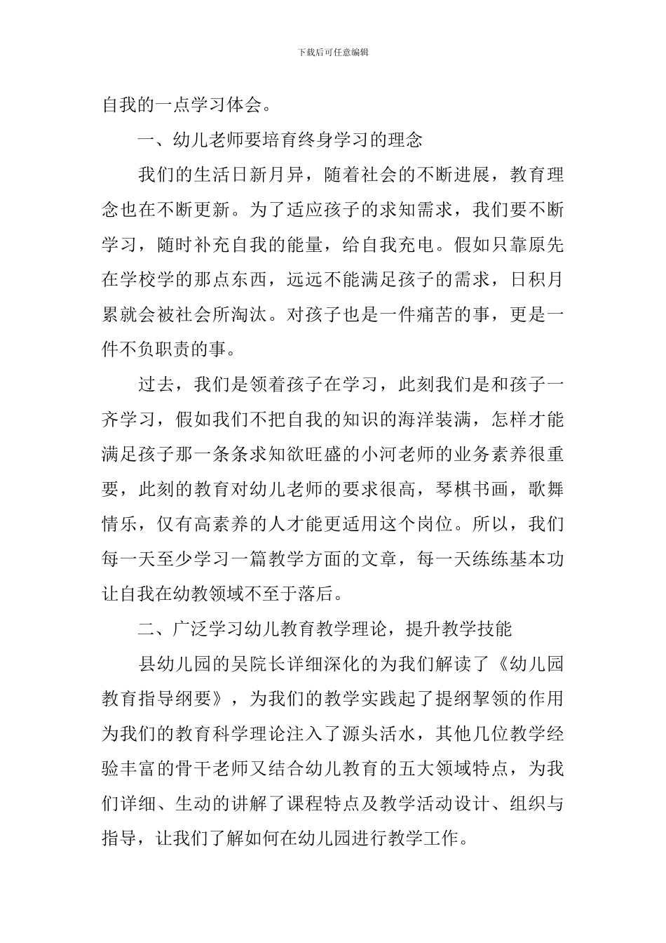 幼儿教师心得体会例文汇总_第3页