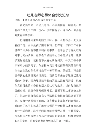 幼儿教师心得体会例文汇总
