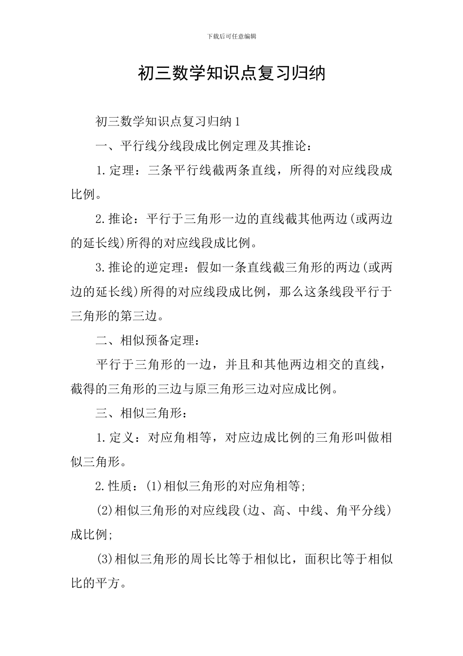 初三数学知识点复习归纳_第1页