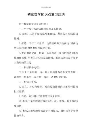 初三数学知识点复习归纳