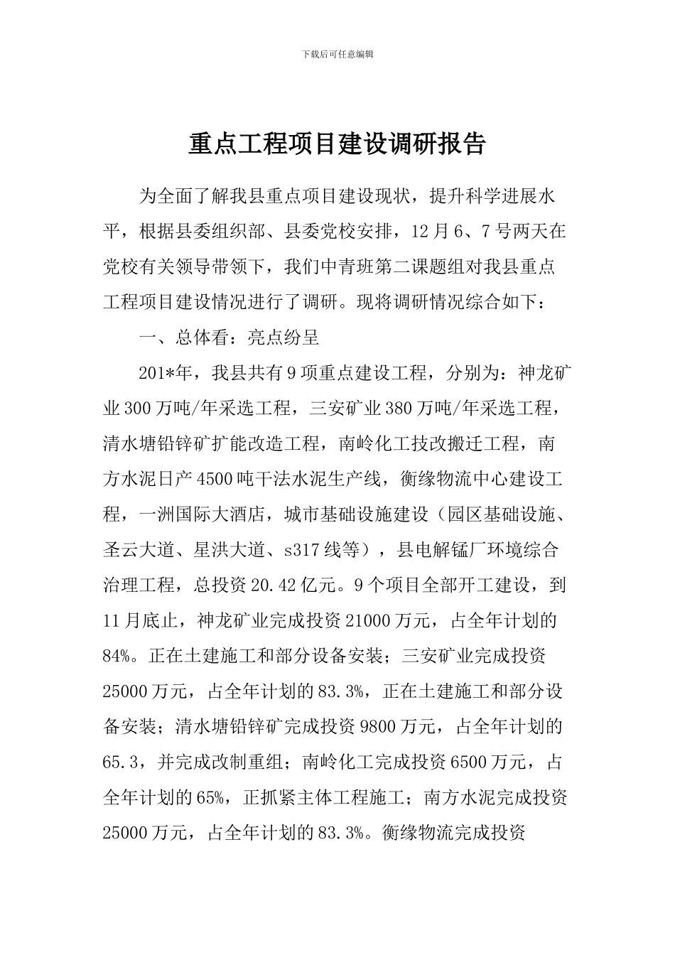 重点工程项目建设调研报告_第1页