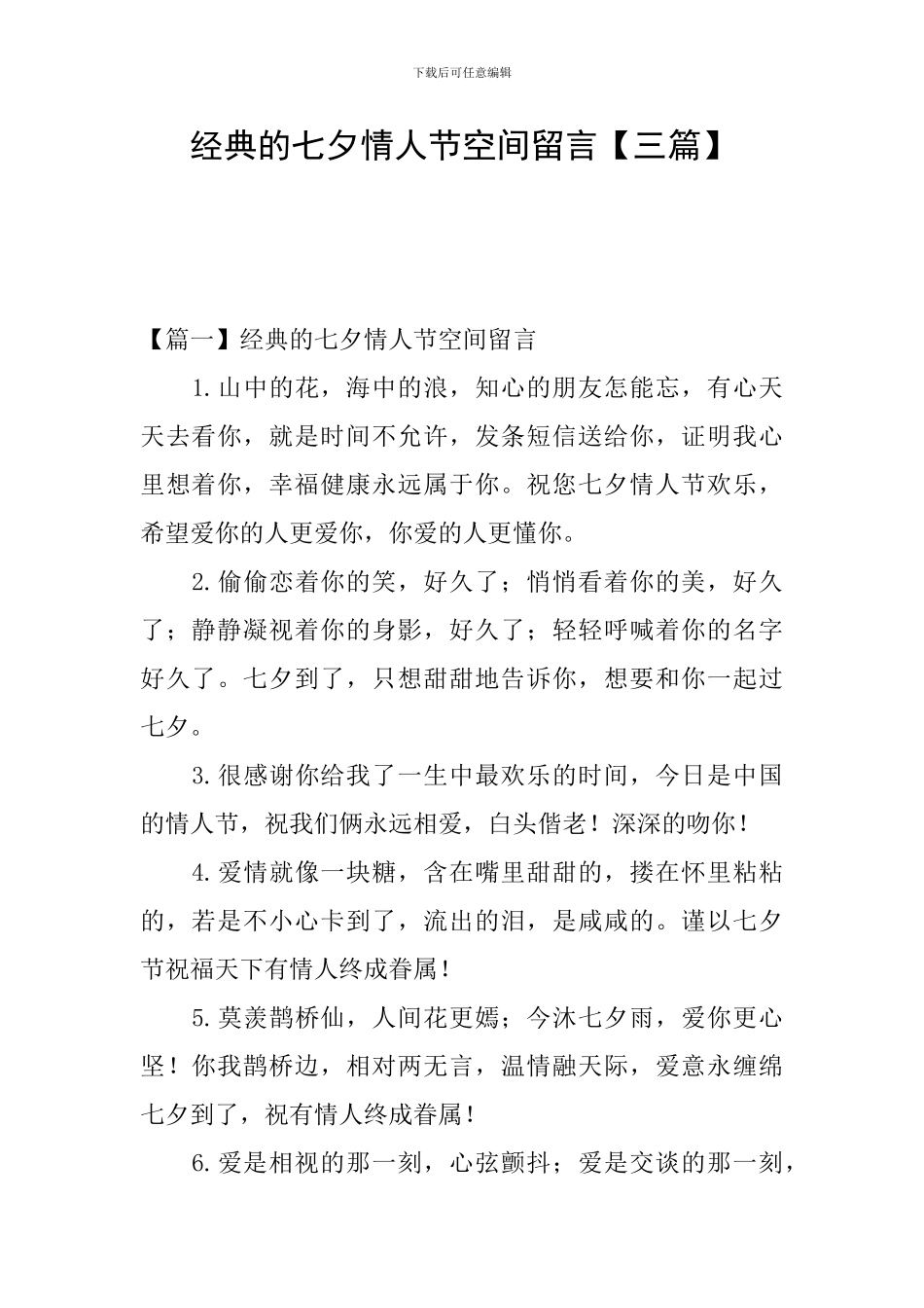 经典的七夕情人节空间留言_第1页