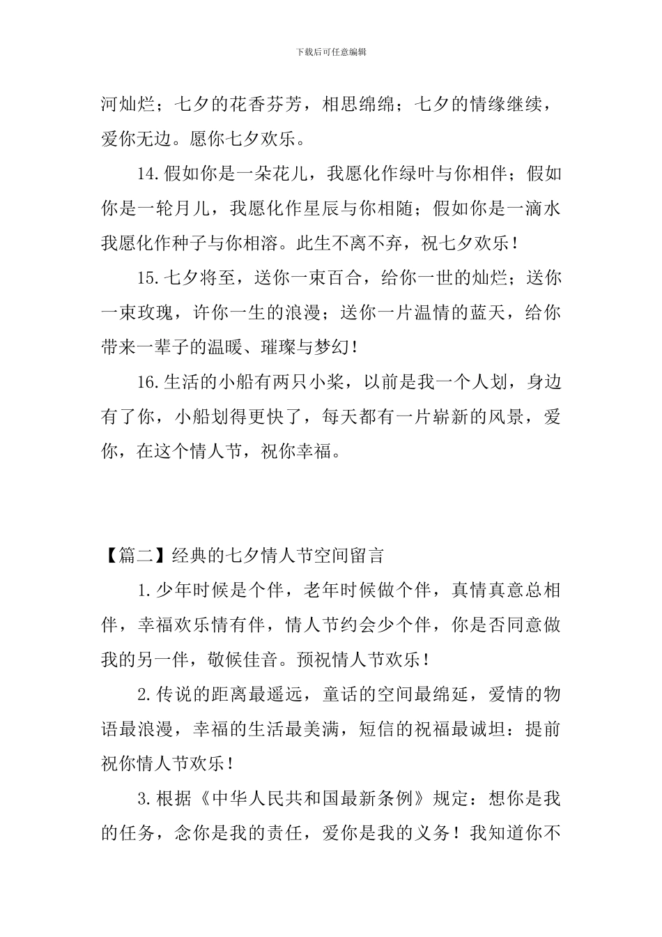 经典的七夕情人节空间留言_第3页