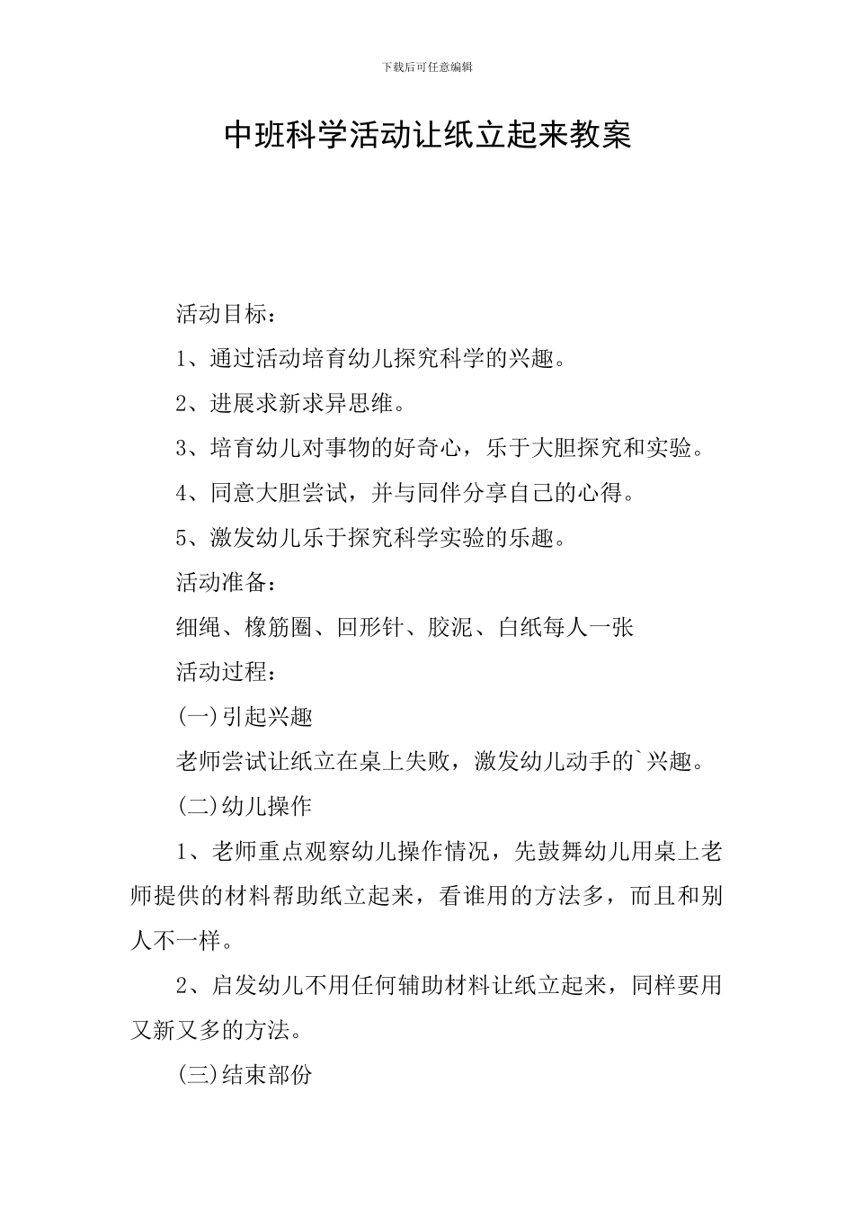 中班科学活动让纸立起来教案_第1页