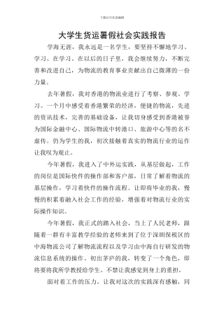 大学生货运暑假社会实践报告