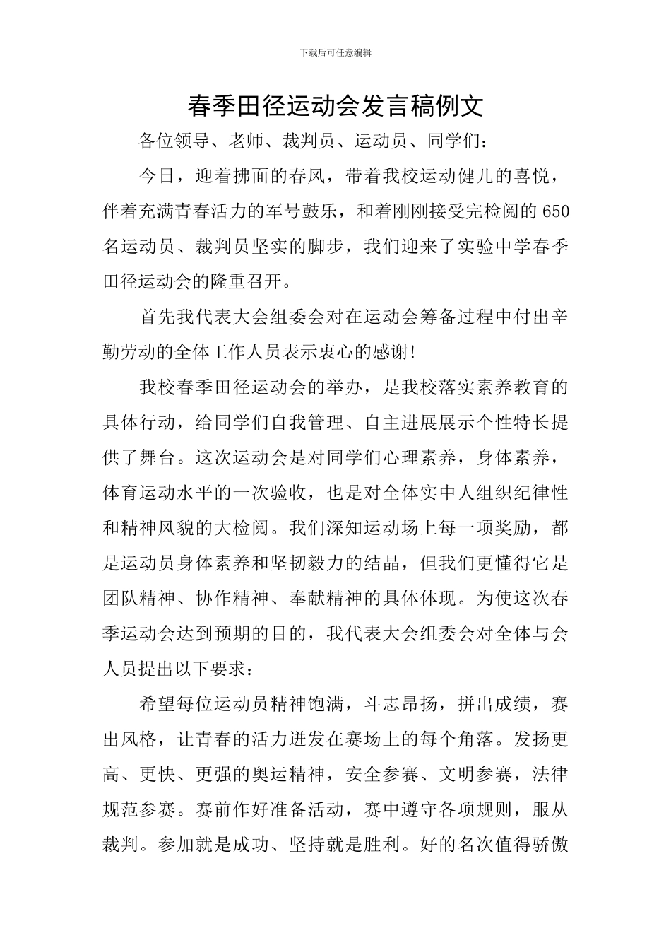 春季田径运动会发言稿例文_第1页