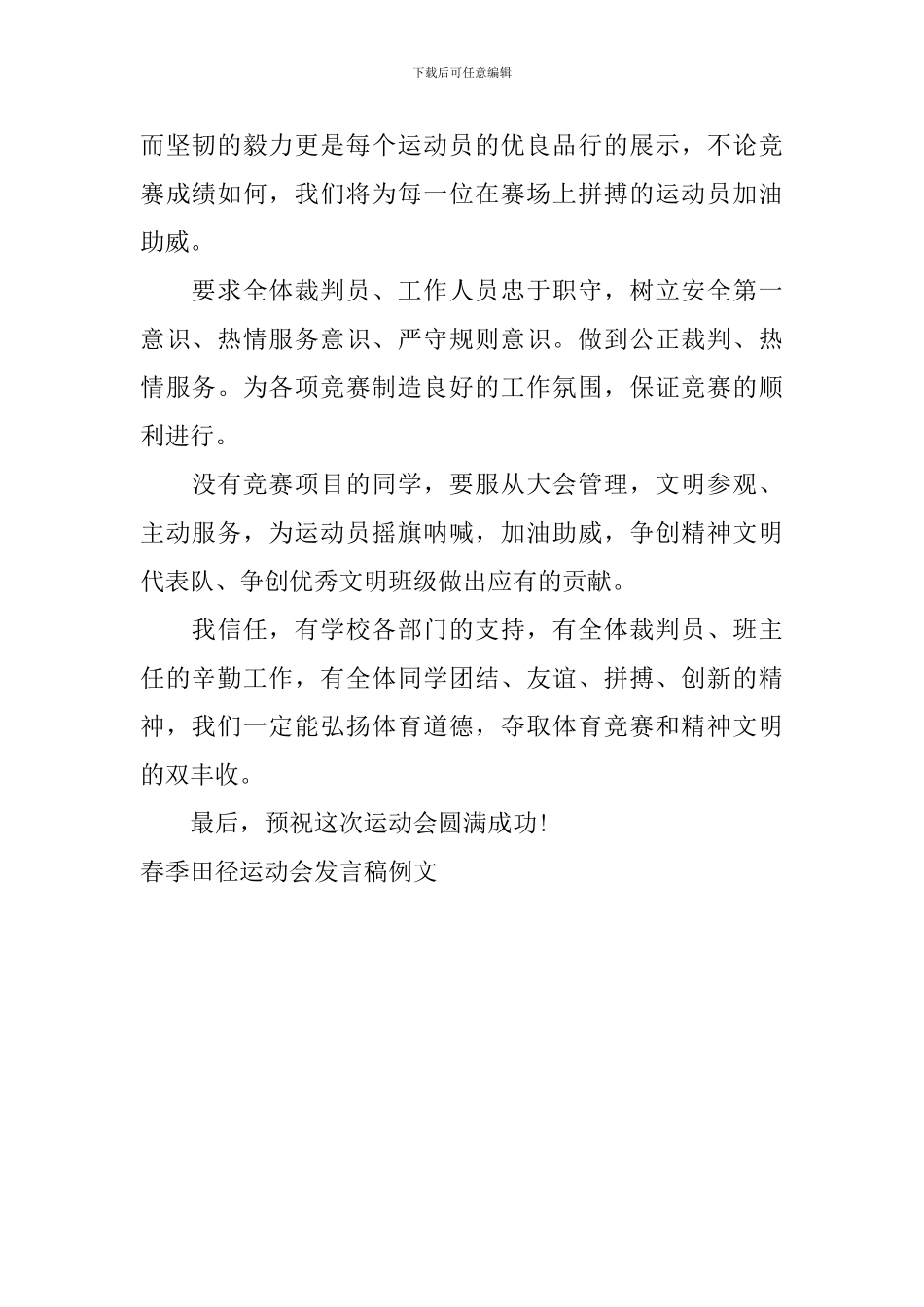 春季田径运动会发言稿例文_第2页
