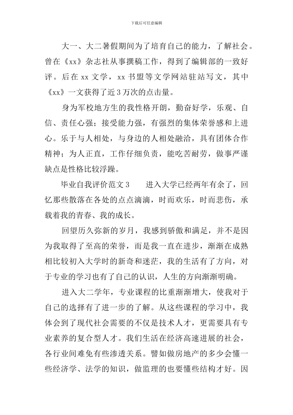 毕业自我评价范文8篇[原标题-]_第3页