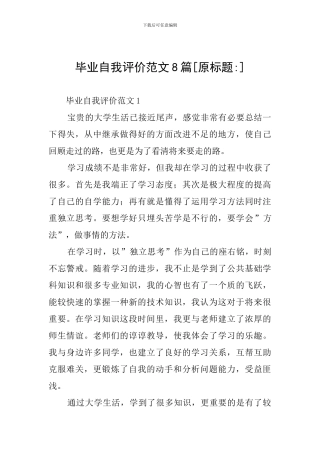 毕业自我评价范文8篇[原标题-]