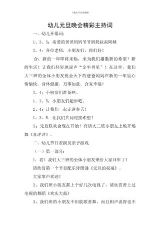 幼儿元旦晚会精彩主持词