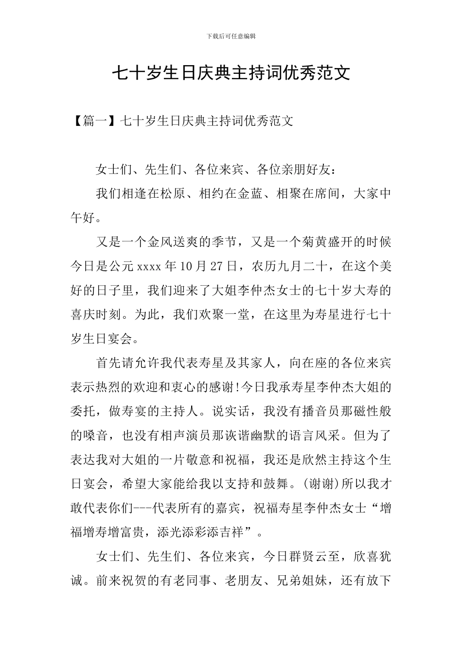 七十岁生日庆典主持词优秀范文_第1页