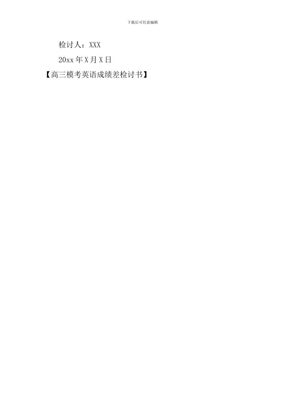 高三模考英语成绩差检讨书_第3页