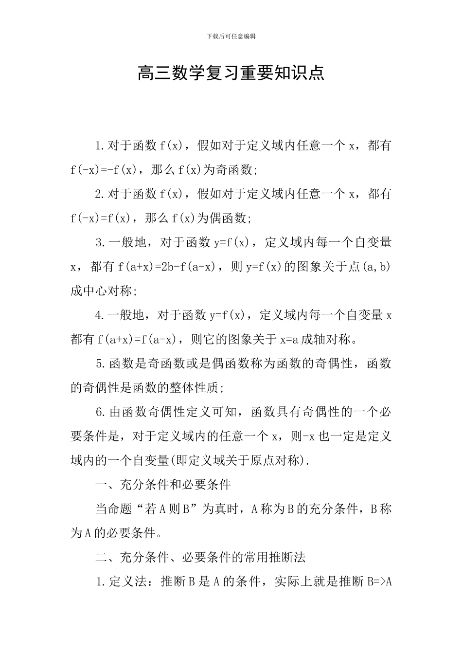 高三数学复习重要知识点_第1页