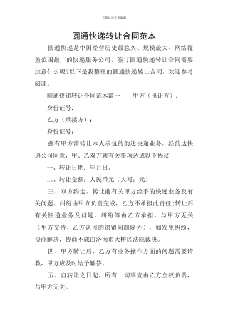 圆通快递转让合同范本