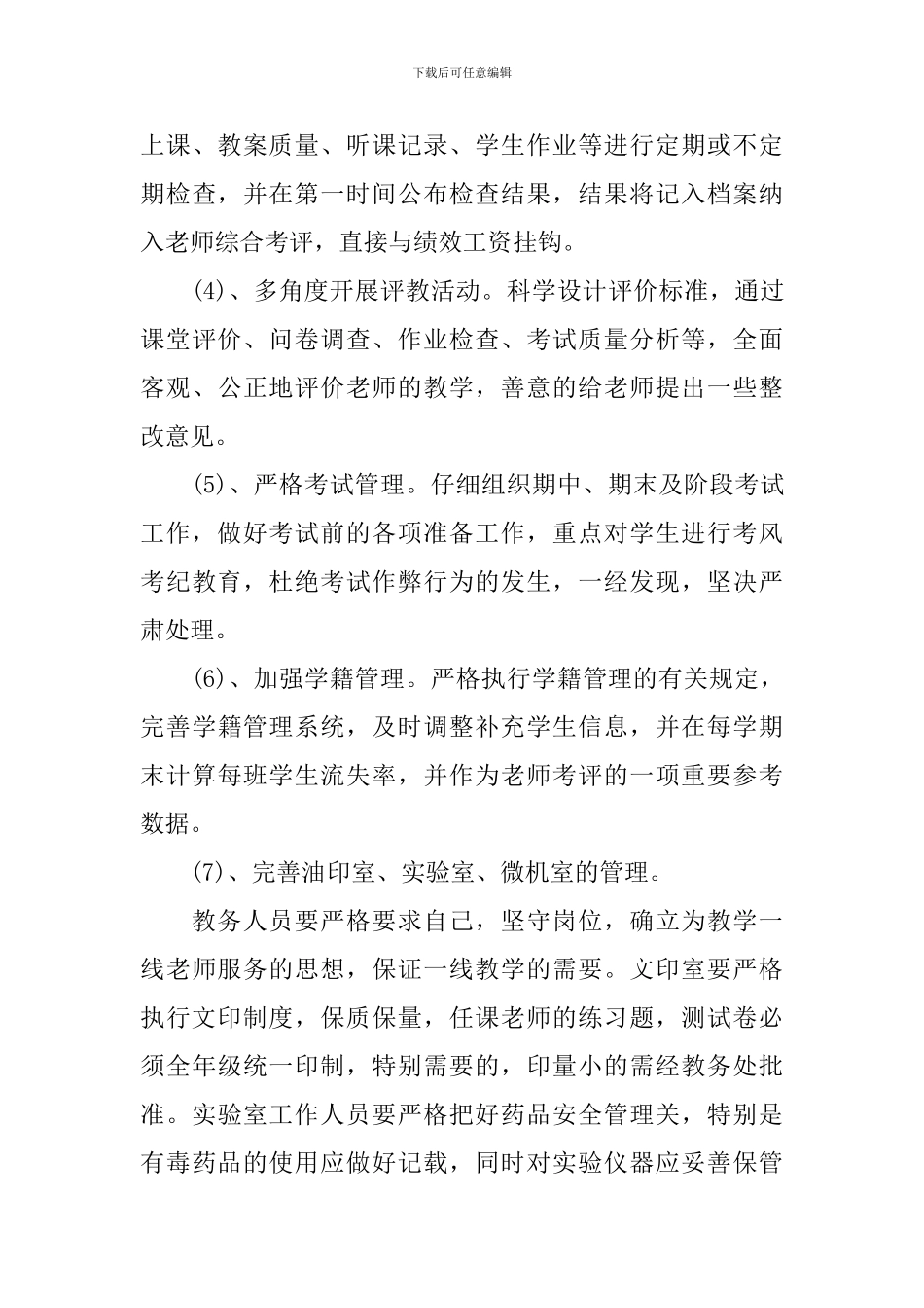 中小学教务工作计划书_第3页