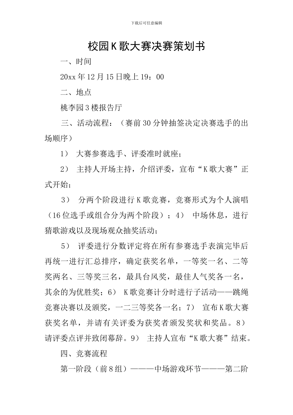 校园K歌大赛决赛策划书_第1页