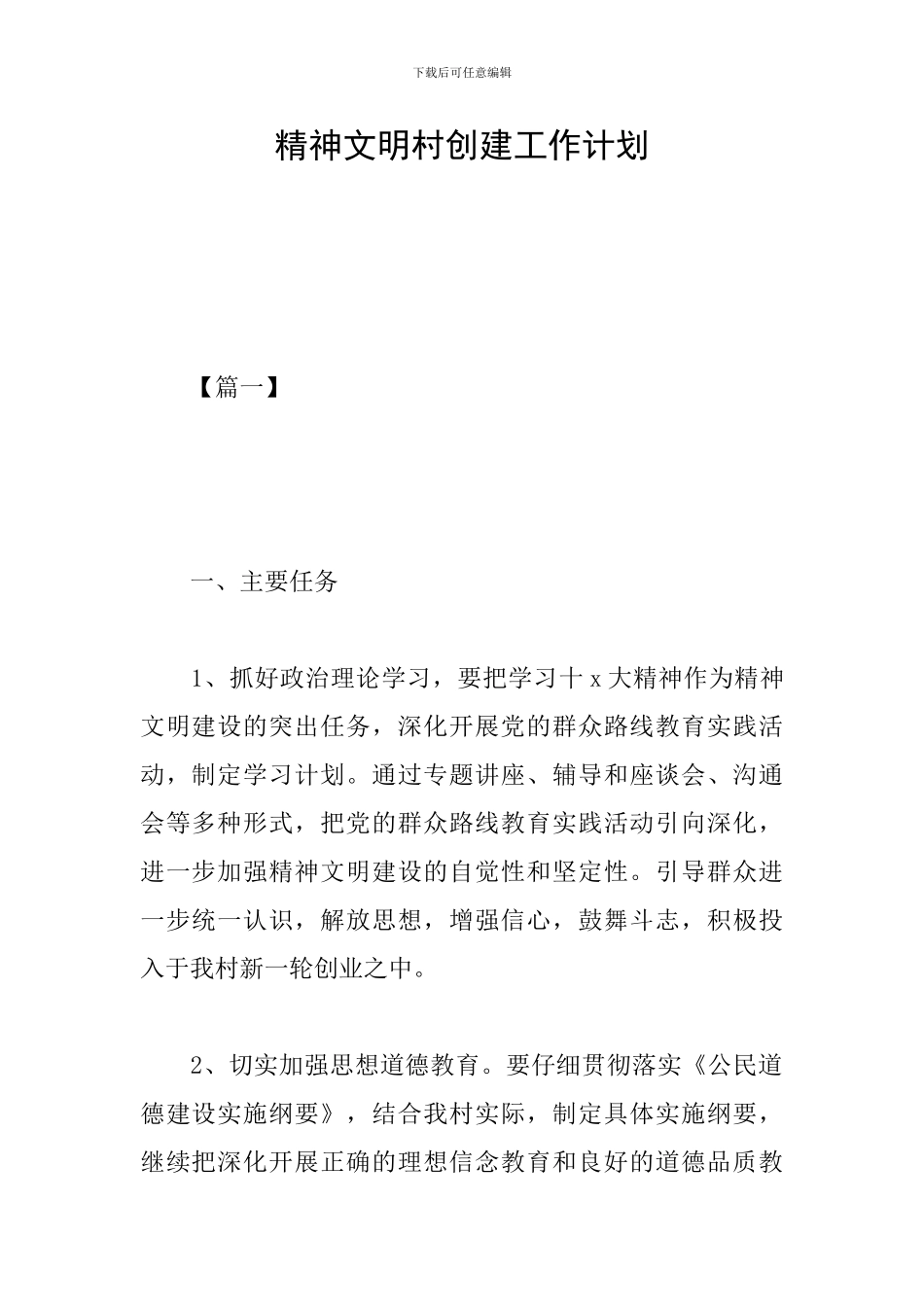 精神文明村创建工作计划_第1页
